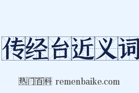 传经台近义词是什么意思的图片